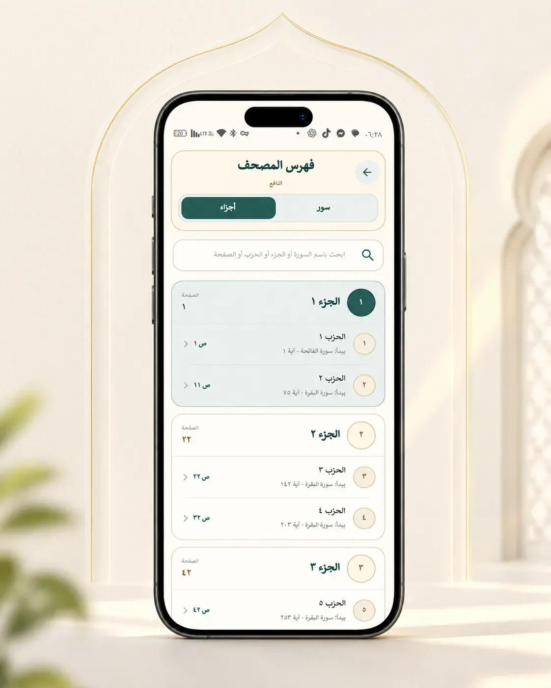 فهرس الأجزاء والأحزاب في النافع